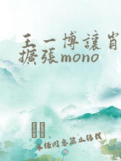 王一博让肖自己扩张mono