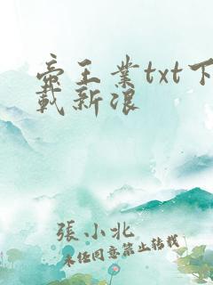 帝王业txt下载新浪