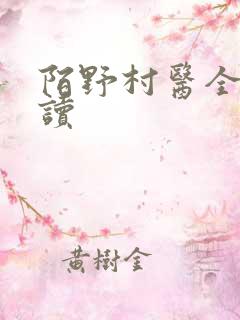 陌野村医全文阅读