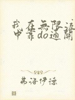 我在无限流游戏中靠do通关