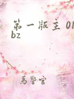 第一版主 01bz
