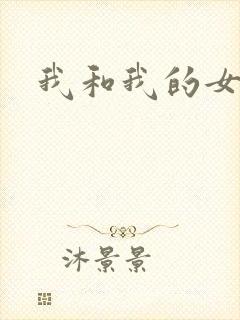 我和我的女人们