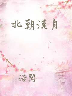 北朝汉月