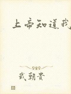 上帝知道我爱你