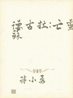 德古拉:亡灵复苏