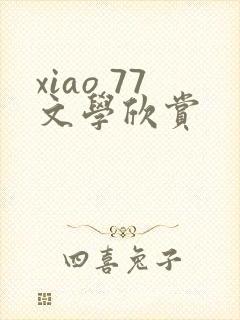 xiao 77文学欣赏