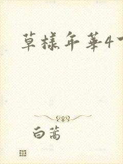 草样年华4下载