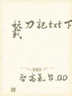 妖刀记txt下载