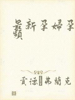 最新孕妇孕交视频