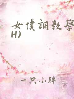 女仆调教学院(H)
