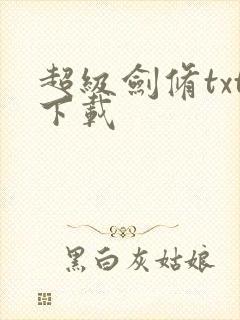 超级剑修txt下载