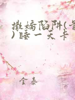 撒娇陷阱(骨科) 睡一天卡