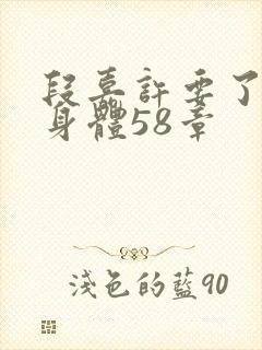 段嘉许要了桑稚身体58章