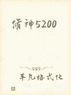 修神5200