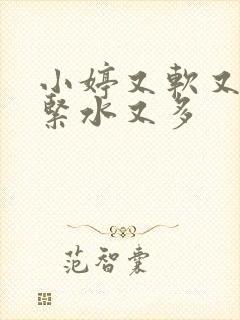 小婷又软又嫩又紧水又多