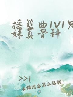 摇篮曲1V1兄妹真骨科