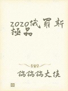 zozo俄罗斯极品