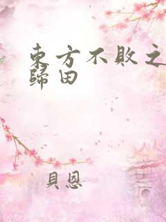 东方不败之东君归田