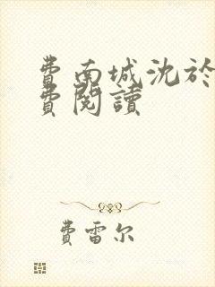 费南城沈于归免费阅读