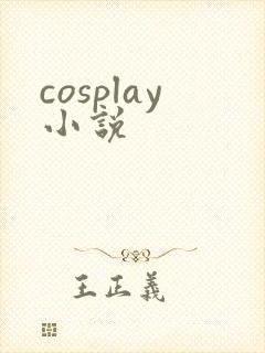 cosplay小说