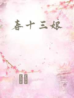 春十三娘