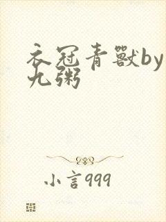 衣冠青兽by闻九粥