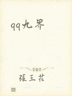 qq九界