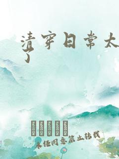 清穿日常太可怕了