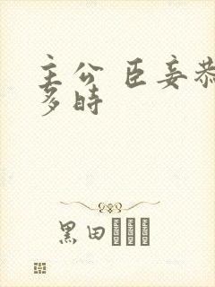 主公 臣妾恭候多时