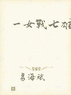 一女战七雄
