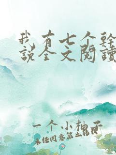我有七个干妈小说全文阅读