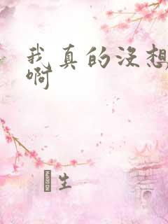 我真的没想重生啊