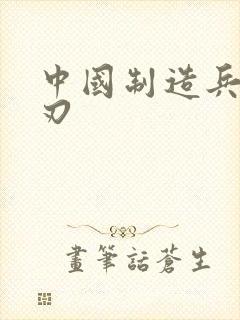 中国制造兵不血刃
