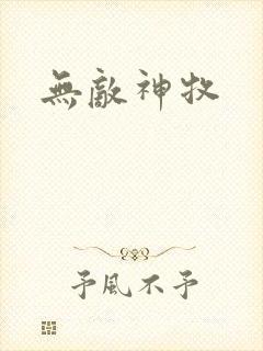 无敌神牧