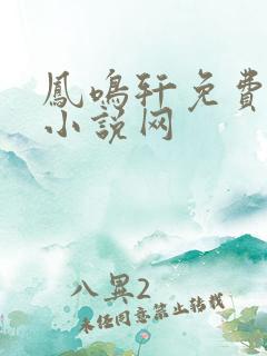 凤鸣轩免费言情小说网