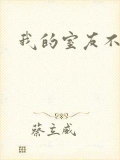 我的室友不好惹