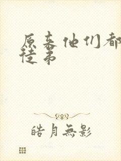 原来他们都是我徒弟