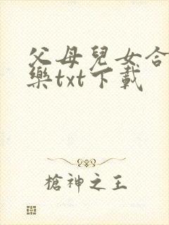 父母儿女合家欢乐txt下载