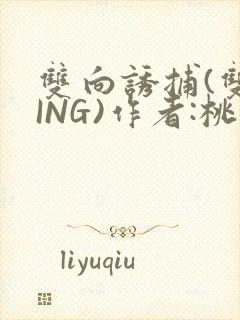 双向诱捕(双XING)作者:桃李不言
