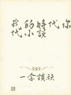 我的时代你的时代小说
