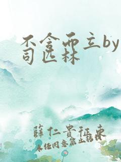 不含而立by阿司匹林