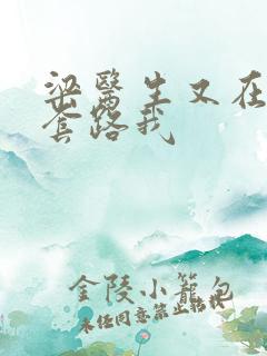 梁医生又在偷偷套路我