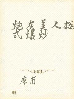 炮灰美人总被花式爆炒