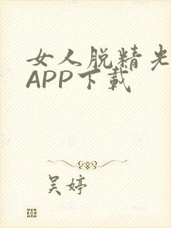 女人脱精光直播APP下载