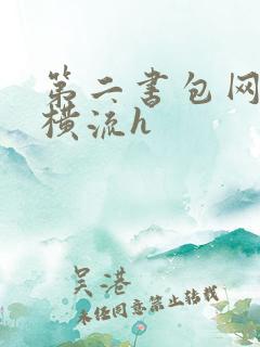 第二书包网蜜汁横流h