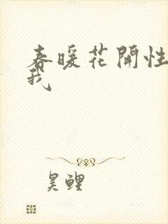春暖花开性吧有我