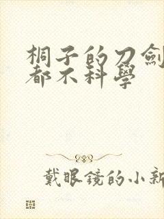 桐子的刀剑一点都不科学