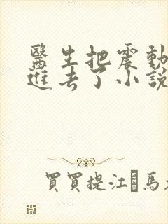 医生把震动器放进去了小说