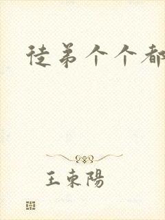 徒弟个个都是狼