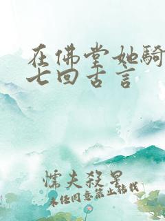 在佛堂她骑了他七回古言